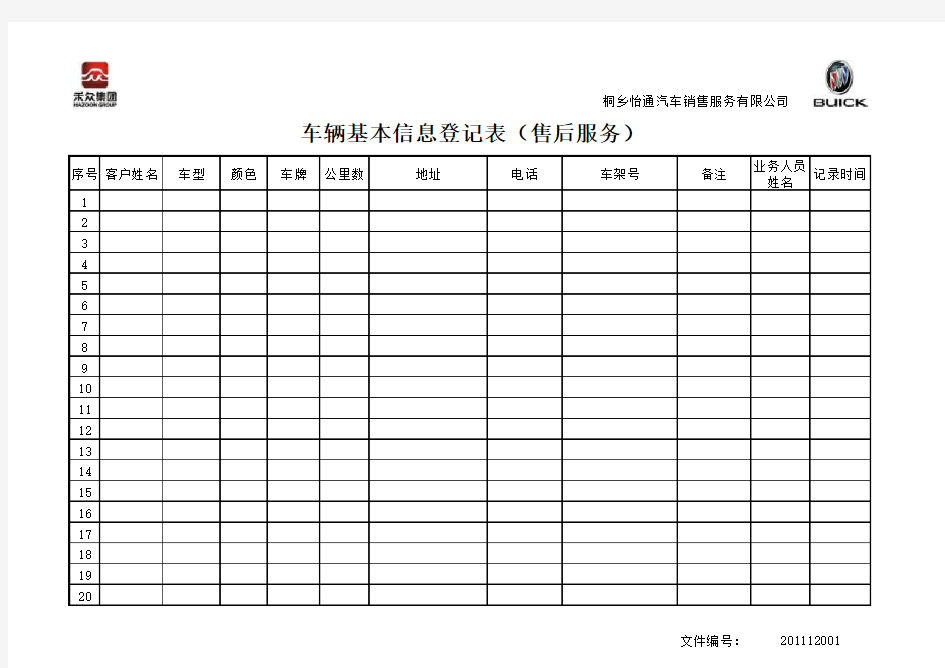 车辆基本信息登记表