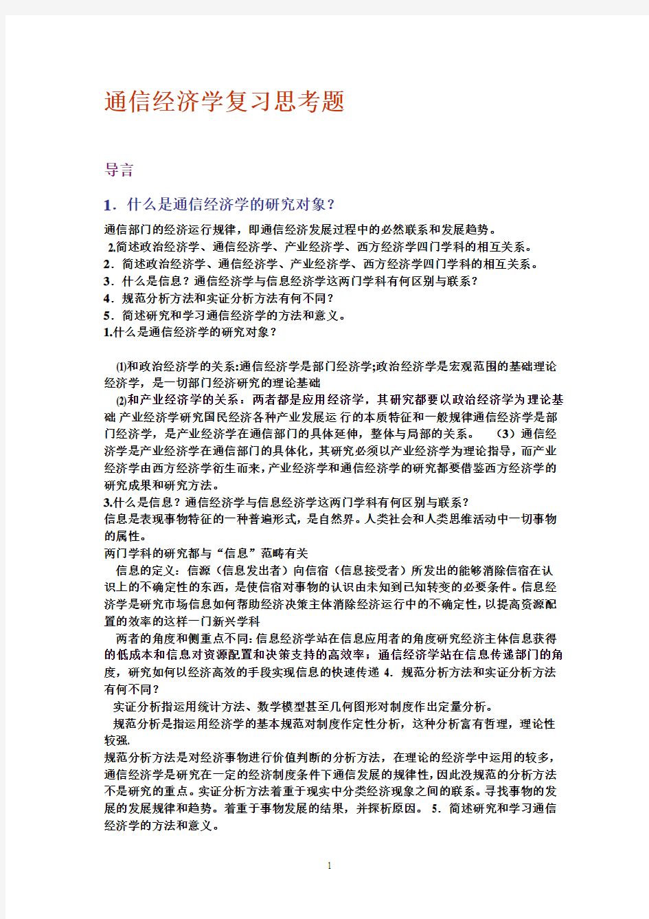 南邮_通信经济学复习思考题题集