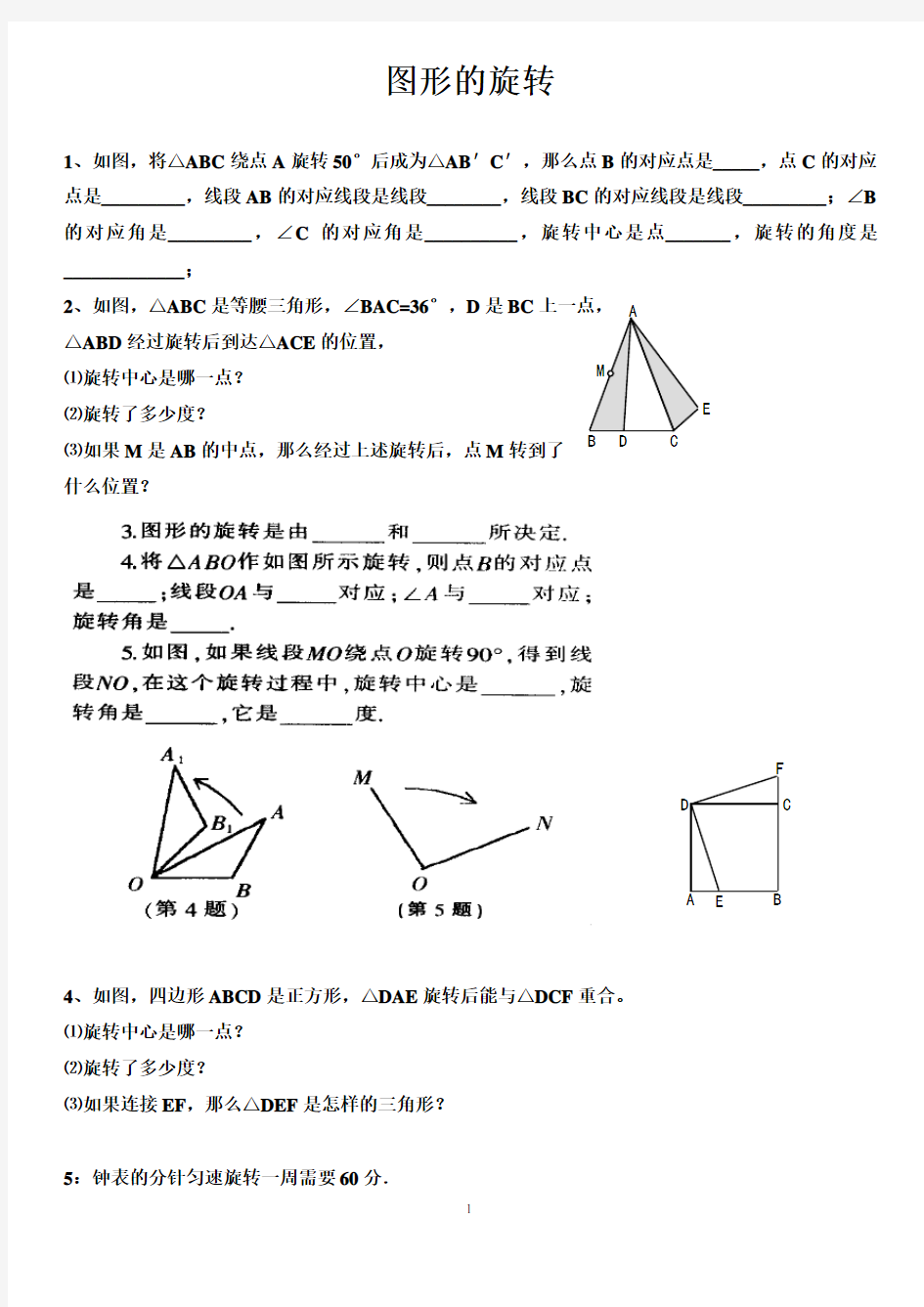 图形的旋转综合练习题