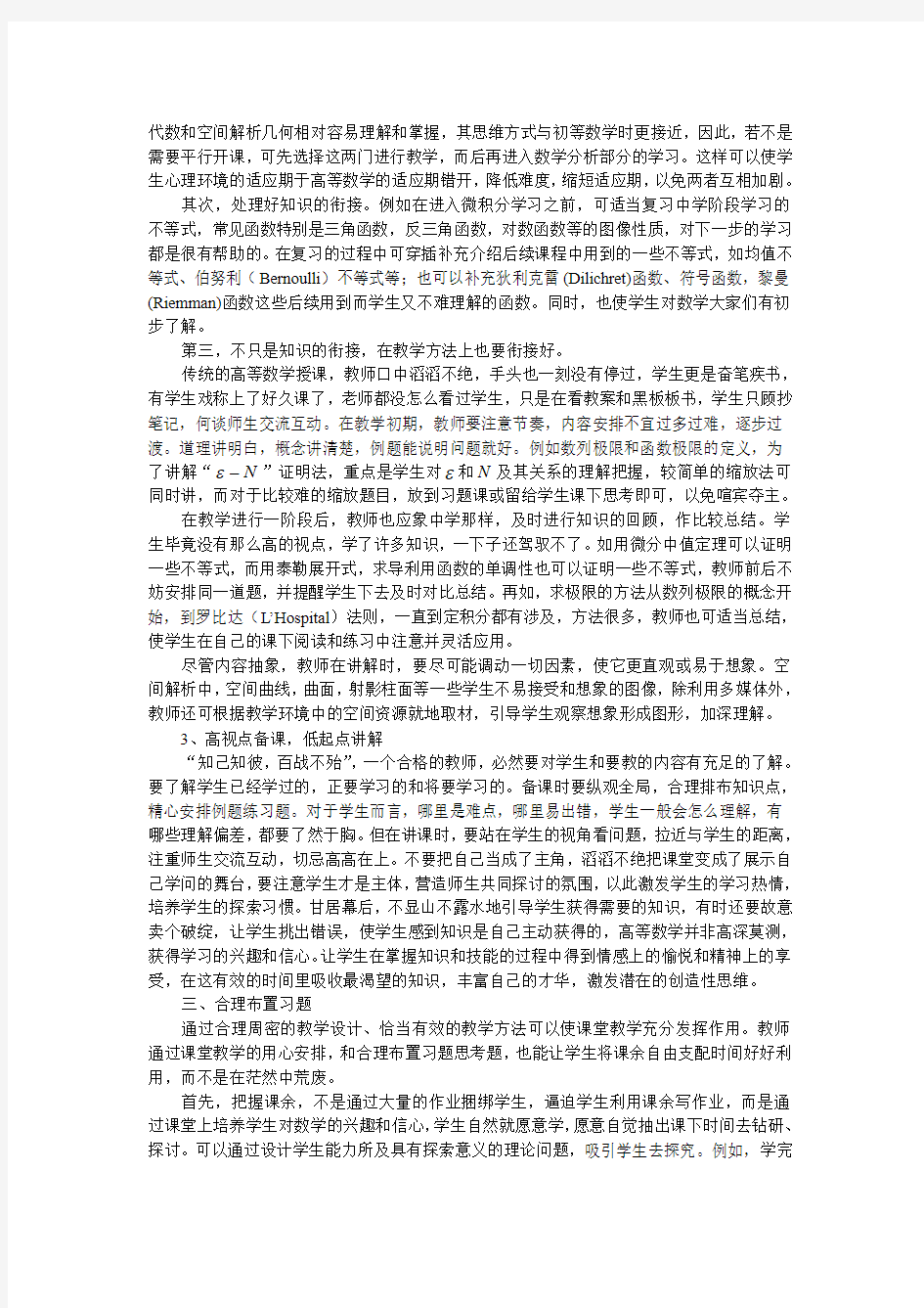 浅议大学考新生高等数学教学方法试