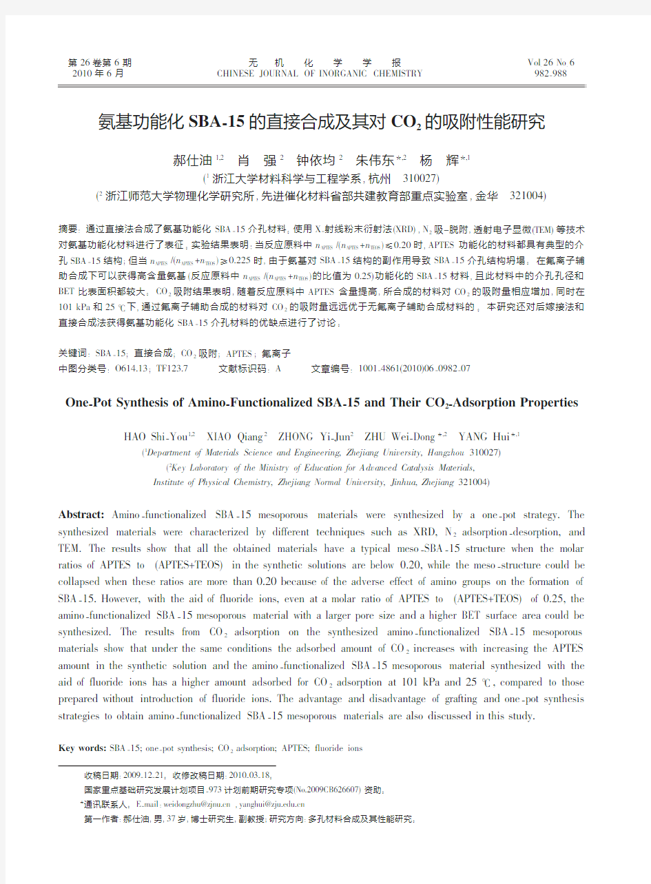 氨基功能化SBA-15的直接合成及其对CO2的吸附性能研究