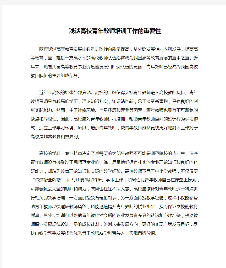 浅谈高校青年教师培训工作的重要性