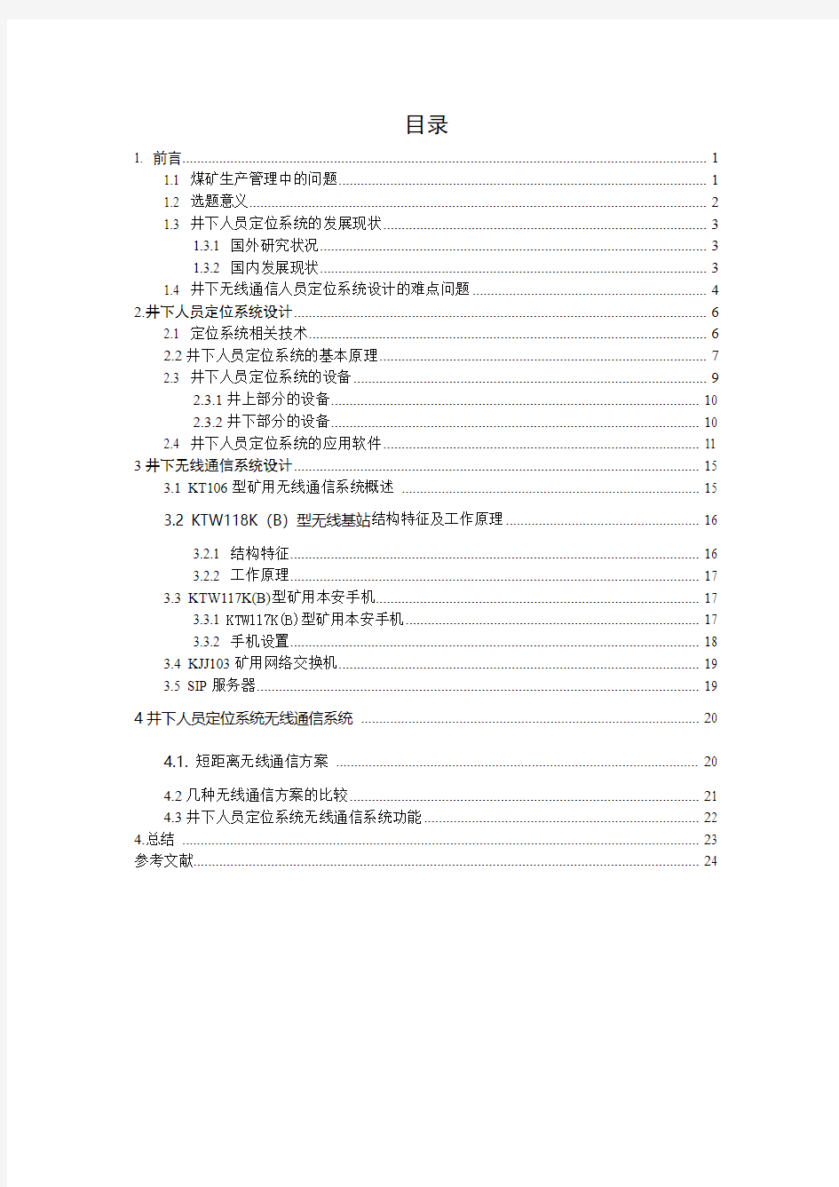 井下无线人员定位系统通信09-1