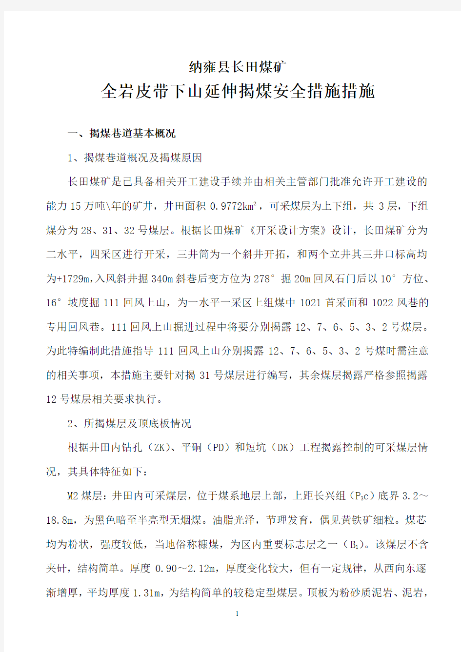 二部皮带下山延伸揭煤安全技术措施