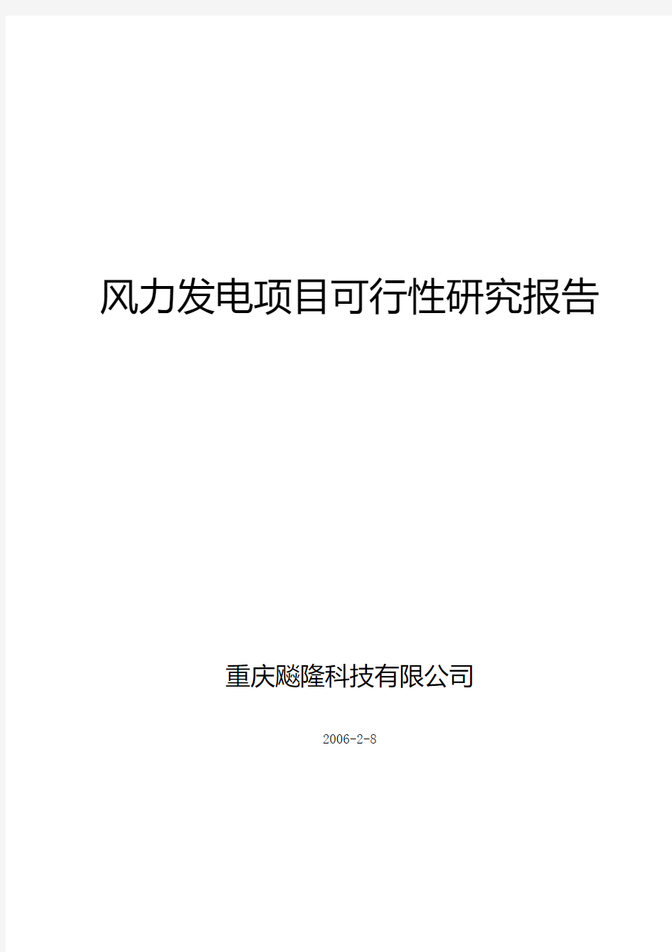 风力发电项目可行性研究报告