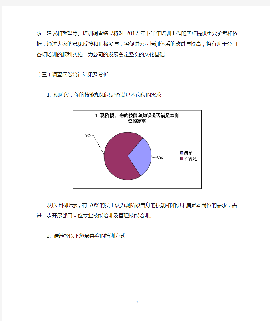 员工培训需求调研报告