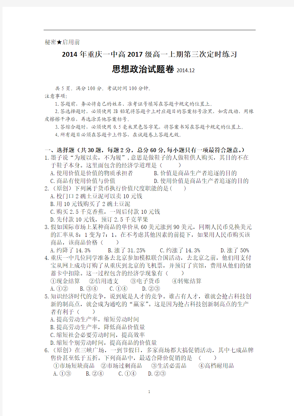 重庆一中2014-2015学年高一上学期第三次定时练习政治试题 Word版含答案