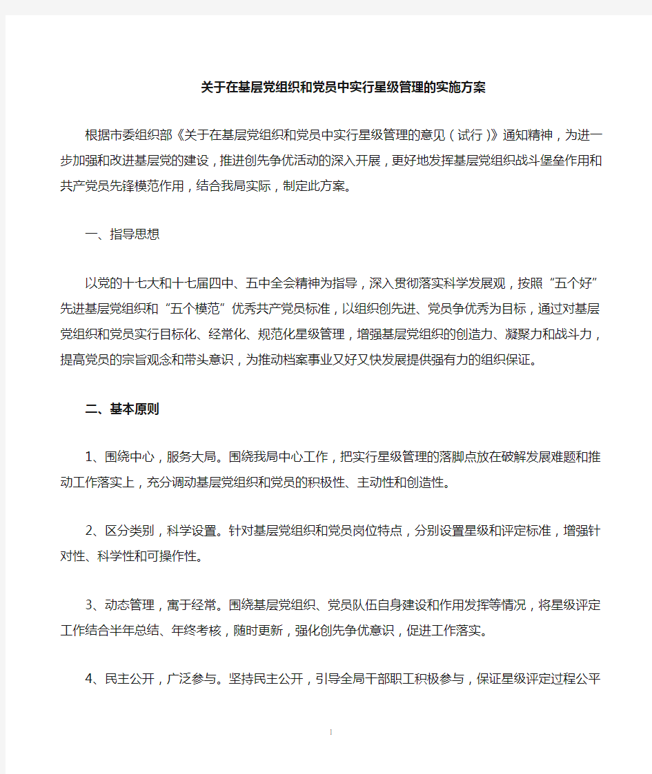 关于在基层党组织和党员中实行星级管理的意见