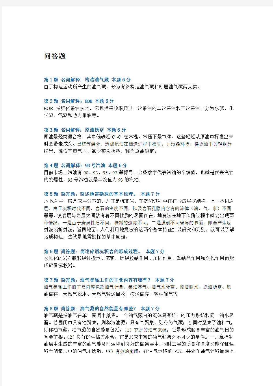 中国石油大学_华东_2012_石油工业概论_答案