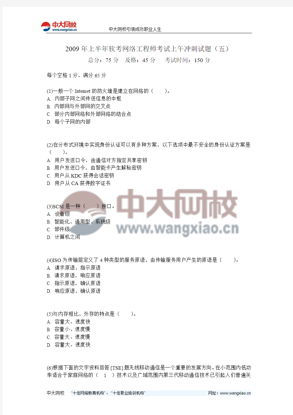 2009年上半年软考网络工程师考试上午冲刺试题(五)-中大网校