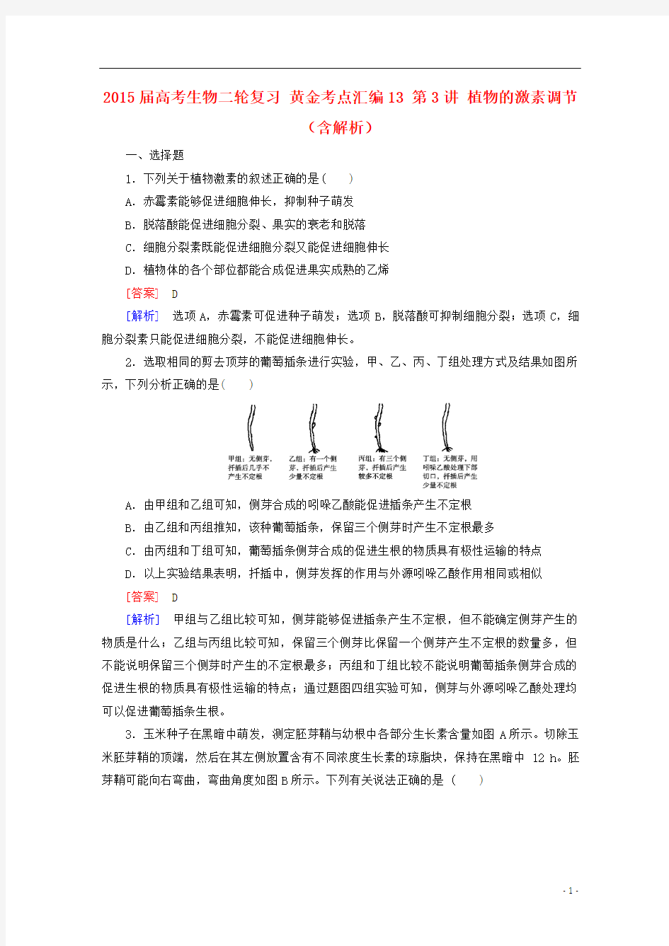 2015届高考生物二轮复习 黄金考点汇编13 第3讲 植物的激素调节(含解析)