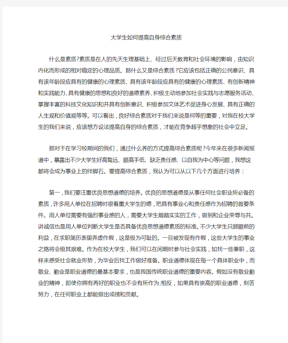 大学生如何提高自身综合素质