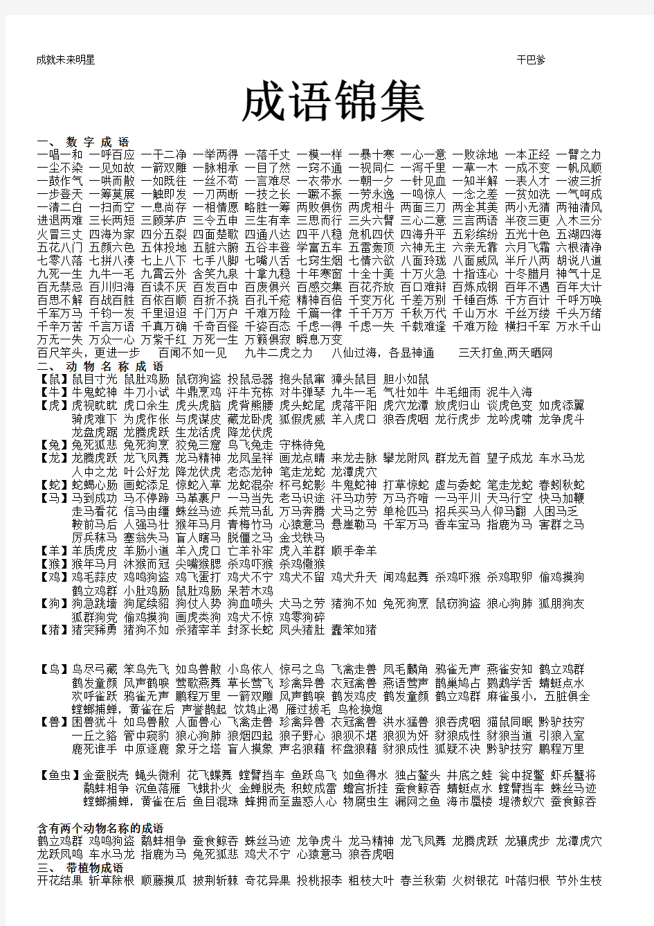 小学1-6年级分类成语大全