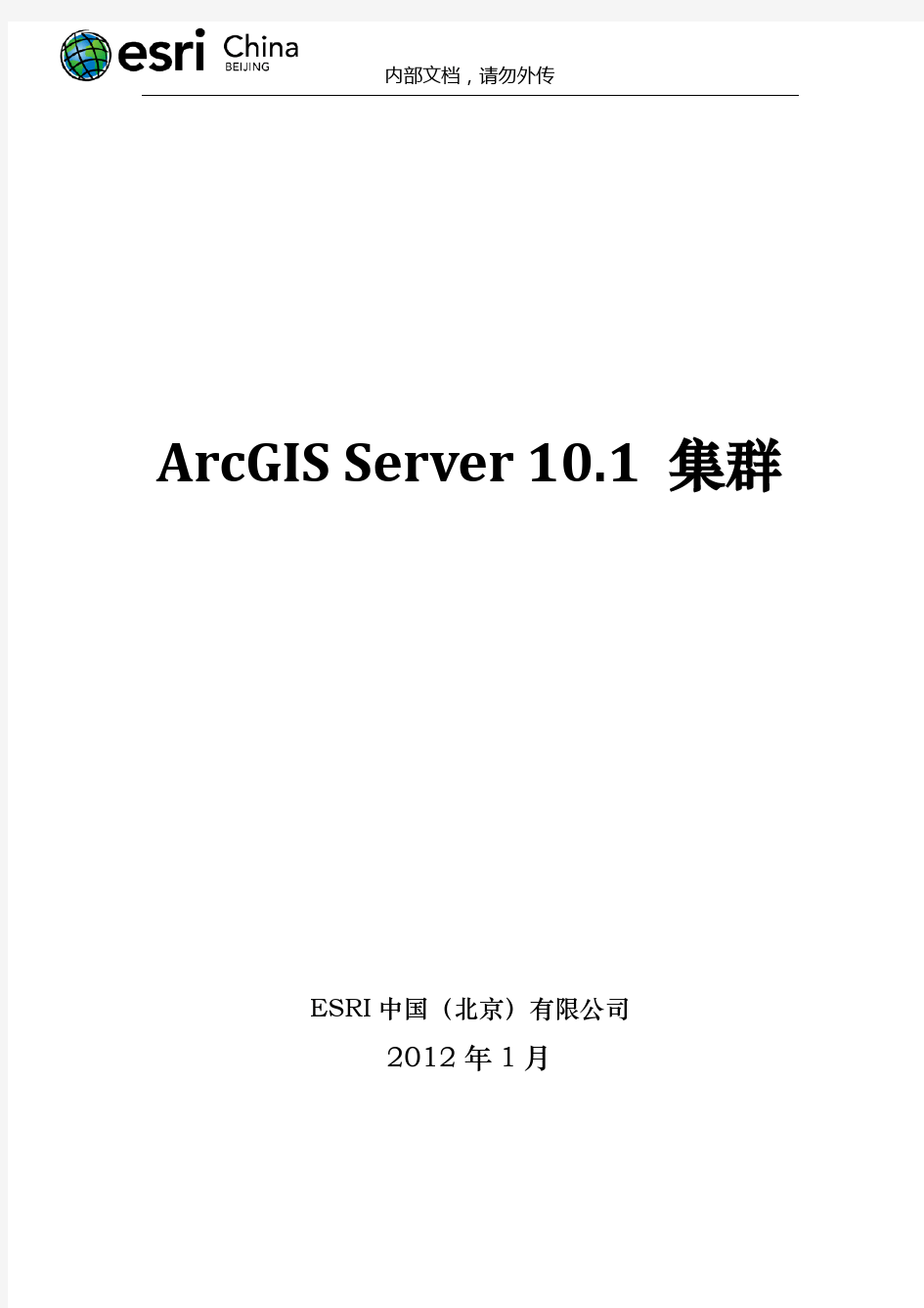ArcGIS_Server10.1集群配置