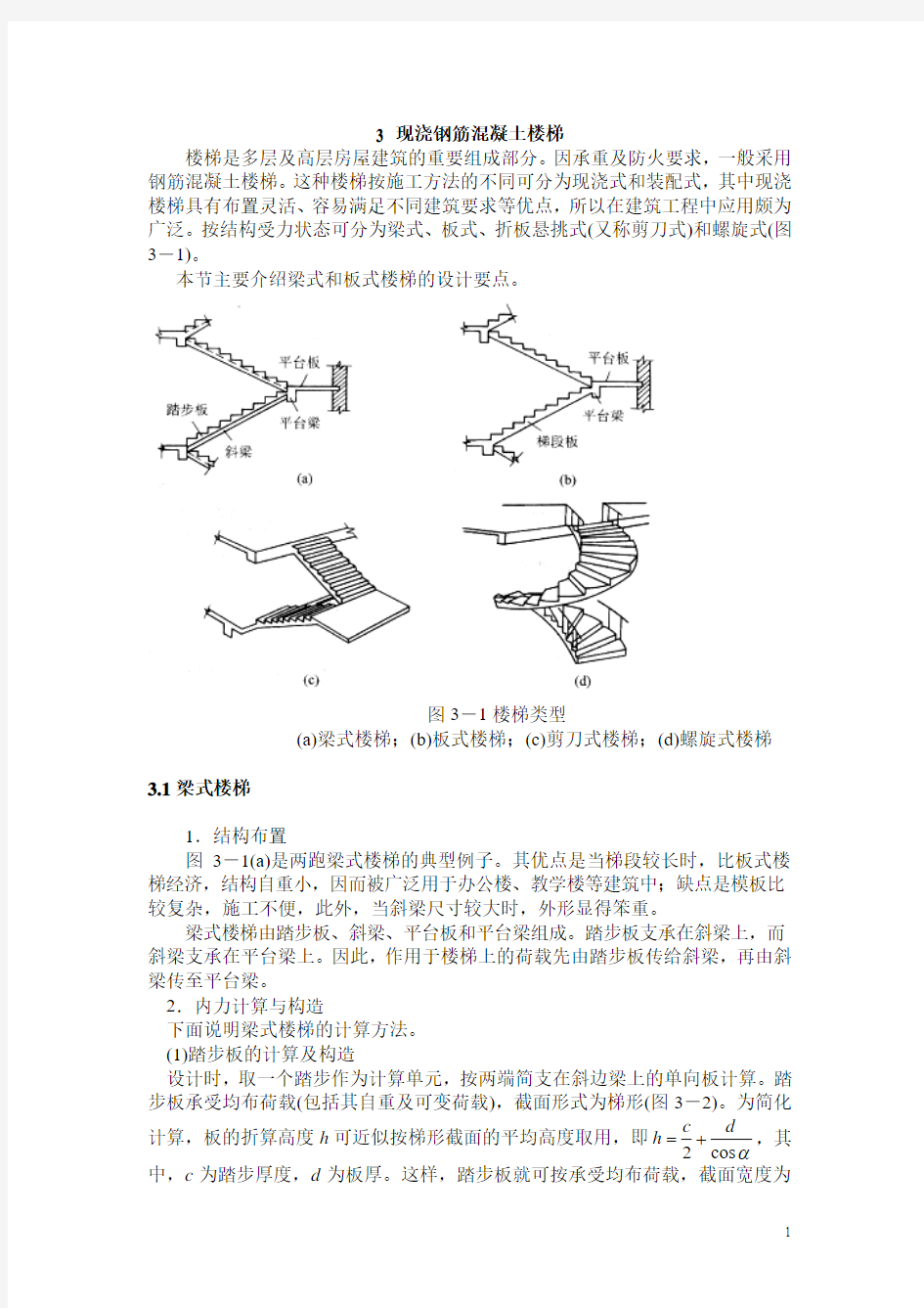 现浇钢筋混凝土楼梯