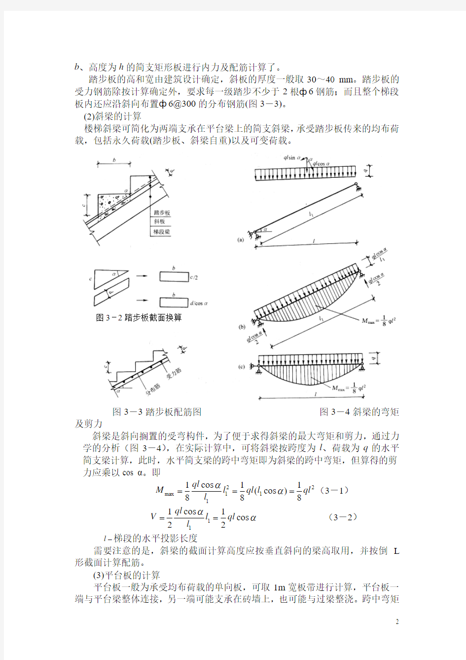 现浇钢筋混凝土楼梯