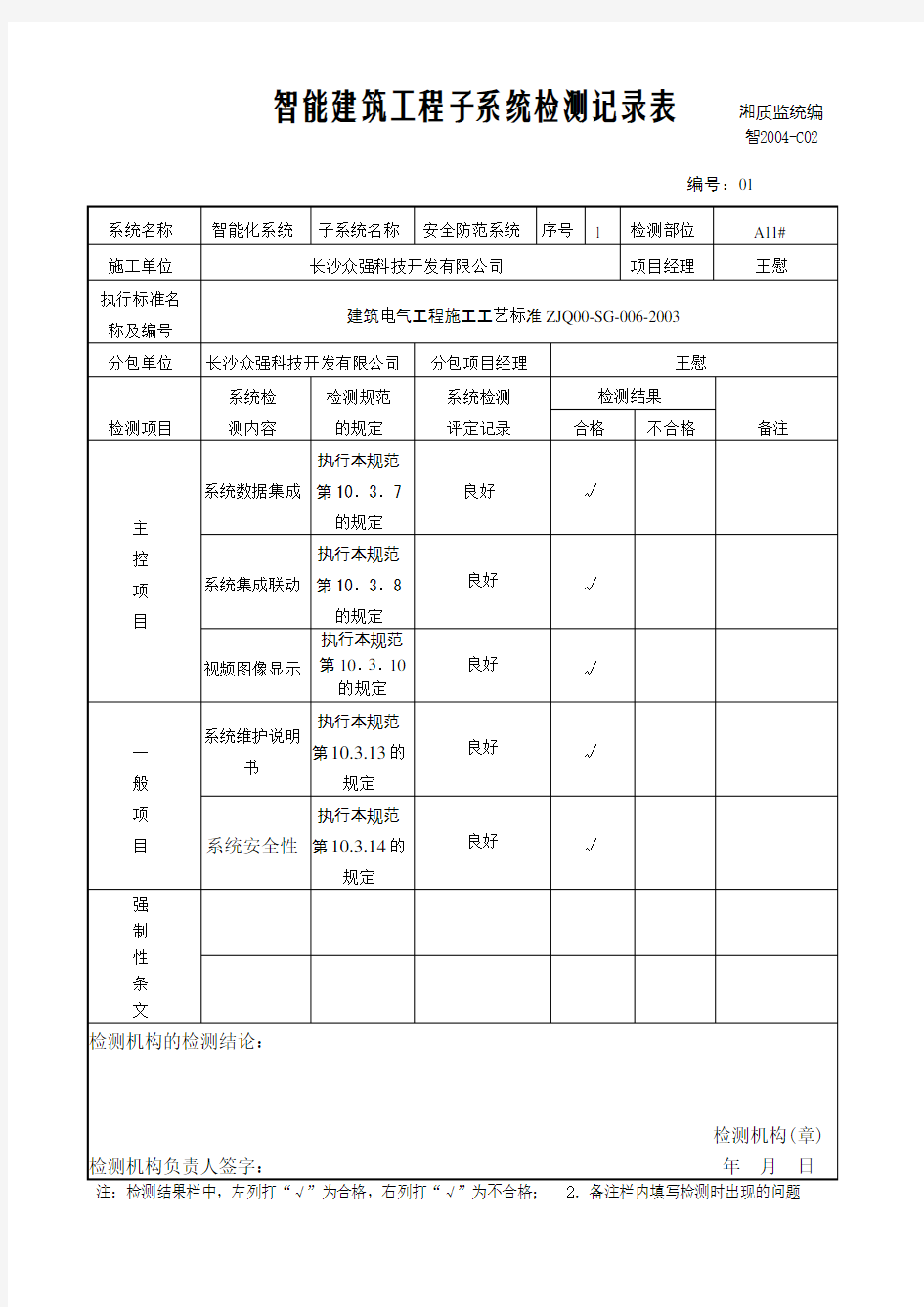 8-3智能建筑工程子系统检测记录表