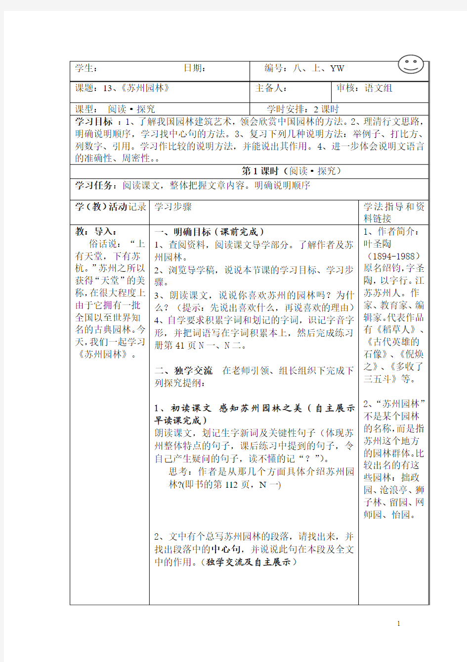 13 苏州园林 第1、2课时(2课时共4页) 阅读 探究 导学稿