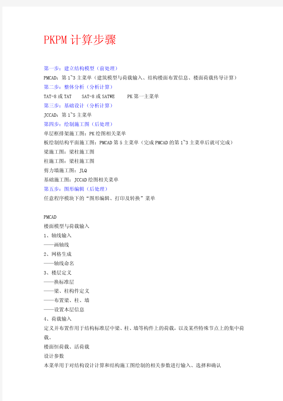 PKPM结构设计计算步骤-权威总结(初学必看)