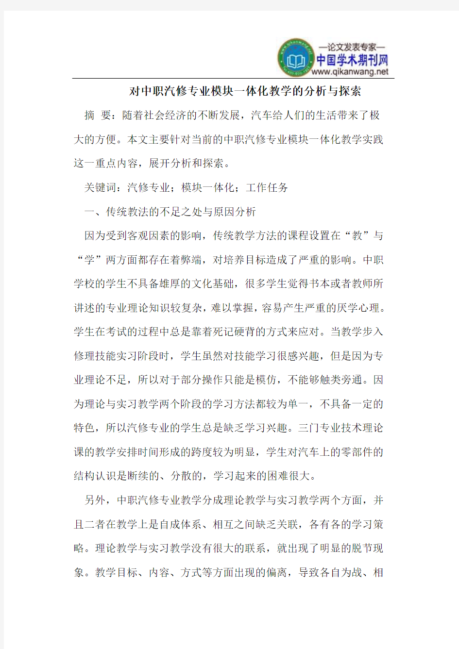 对中职汽修专业模块一体化教学的分析与探索