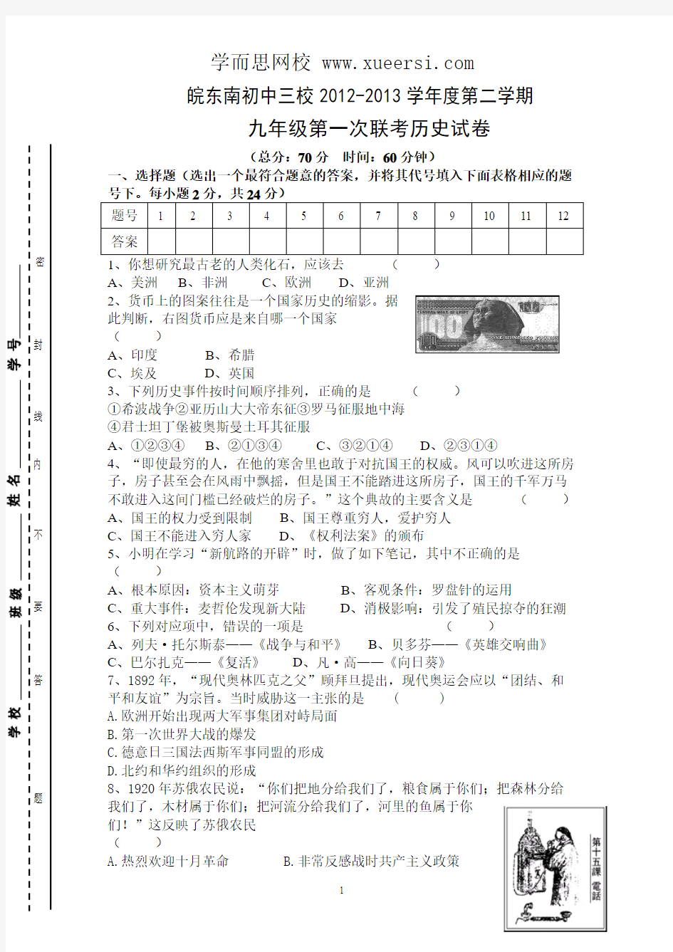 安徽省皖东南初中三校2013届九年级下学期第一次联考历史试题