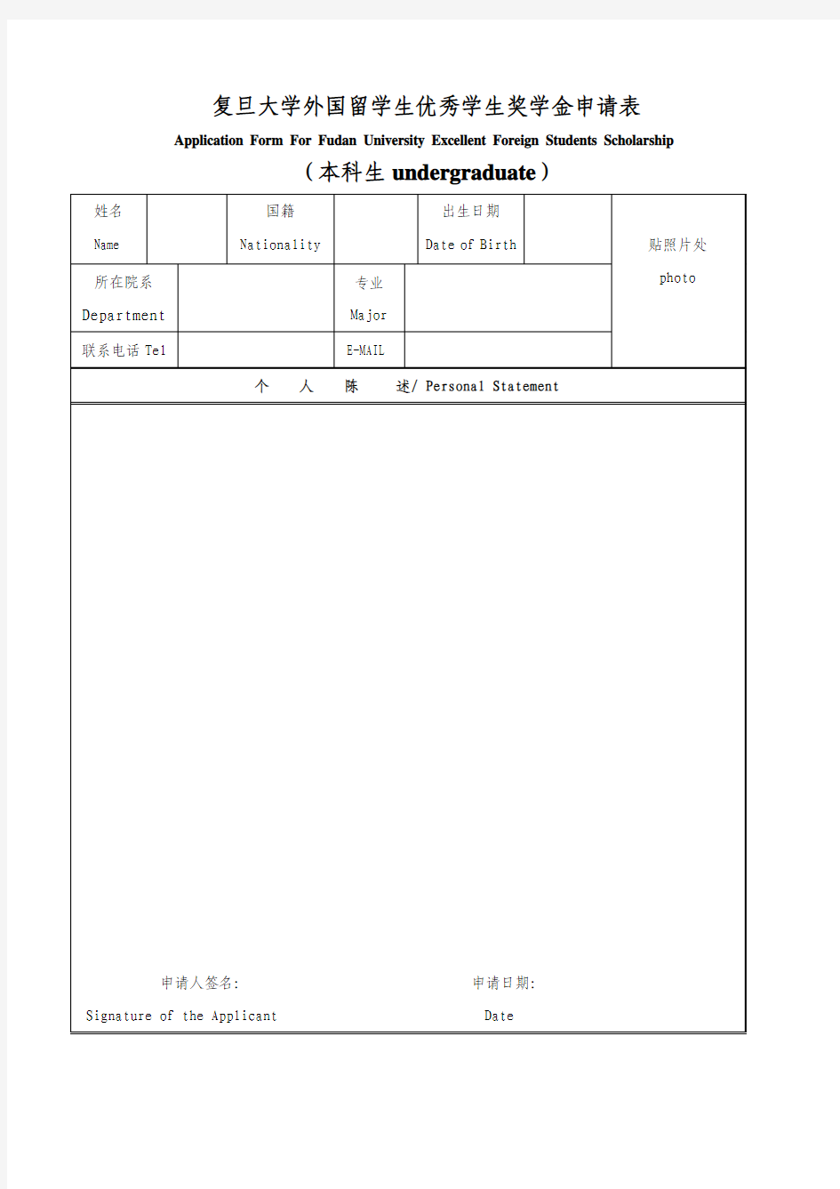 复旦大学2006年外国留学生优秀学生奖学金申请表