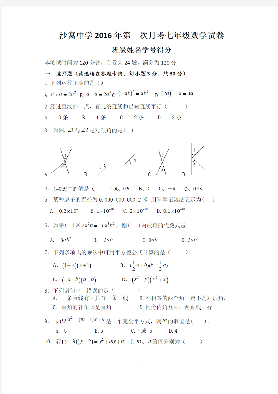 北师大版2016年第一次月考七年级数学试卷(含答案)