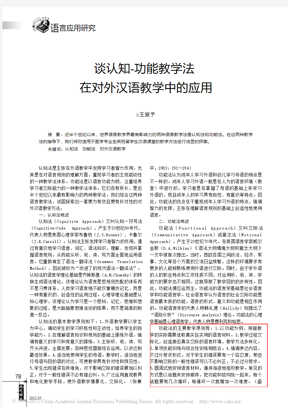 谈认知_功能教学法在对外汉语教学中的应用_王宣予