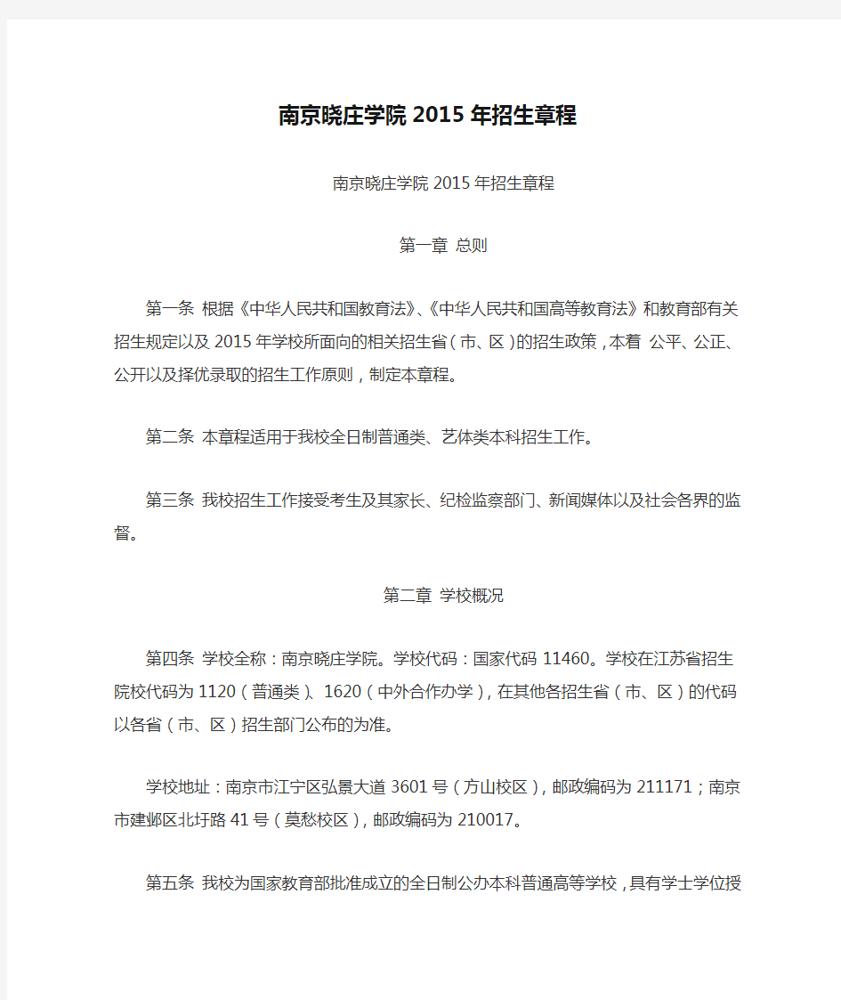 南京晓庄学院2015年招生章程(已经过主管部门审核)
