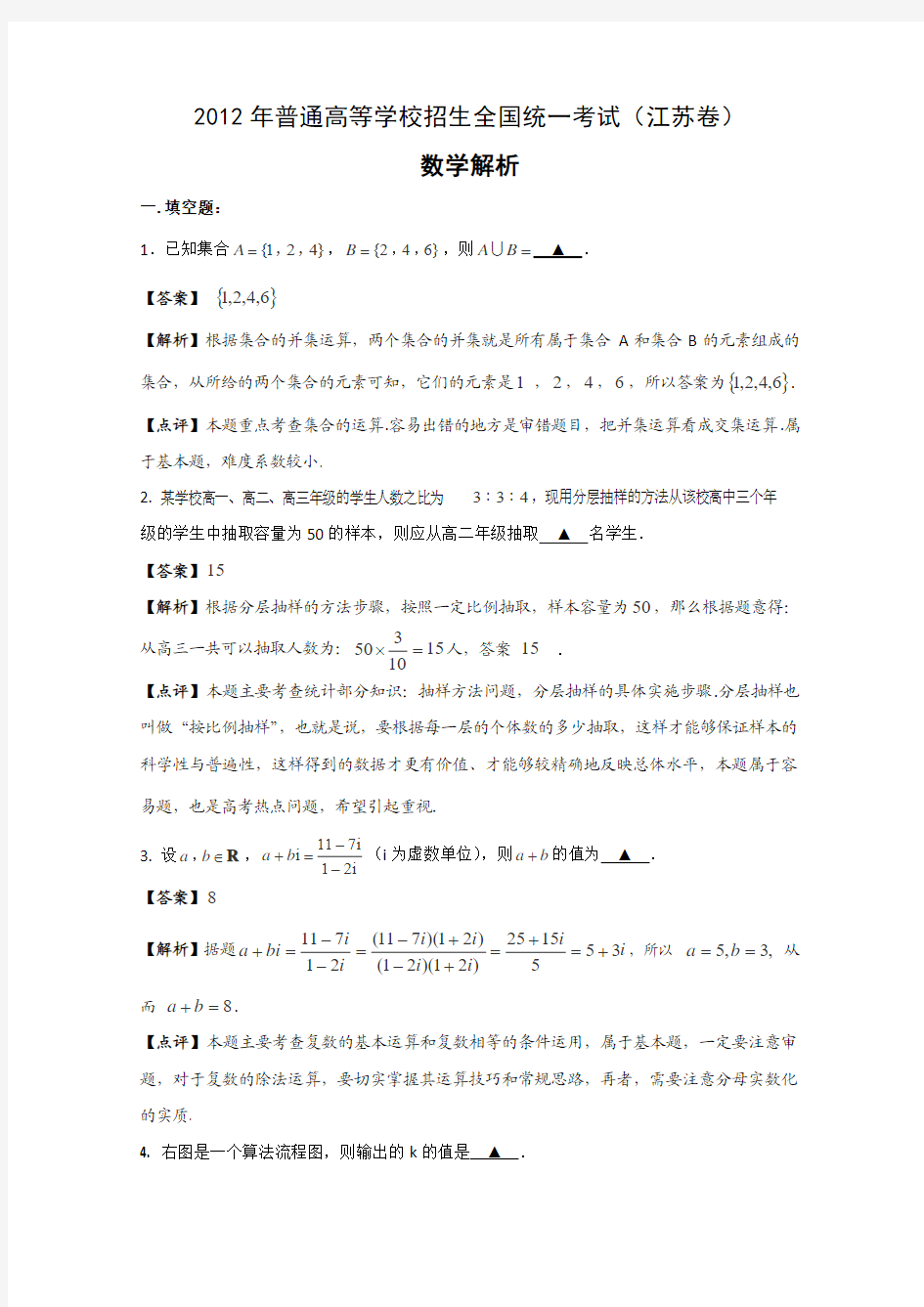 2012江苏高考数学卷解析