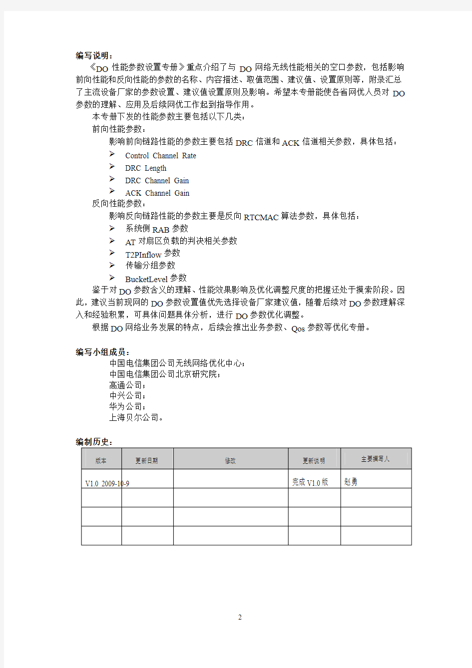 中国电信2009年EVDO网络优化技术白皮书(性能参数设置专册)V1.0