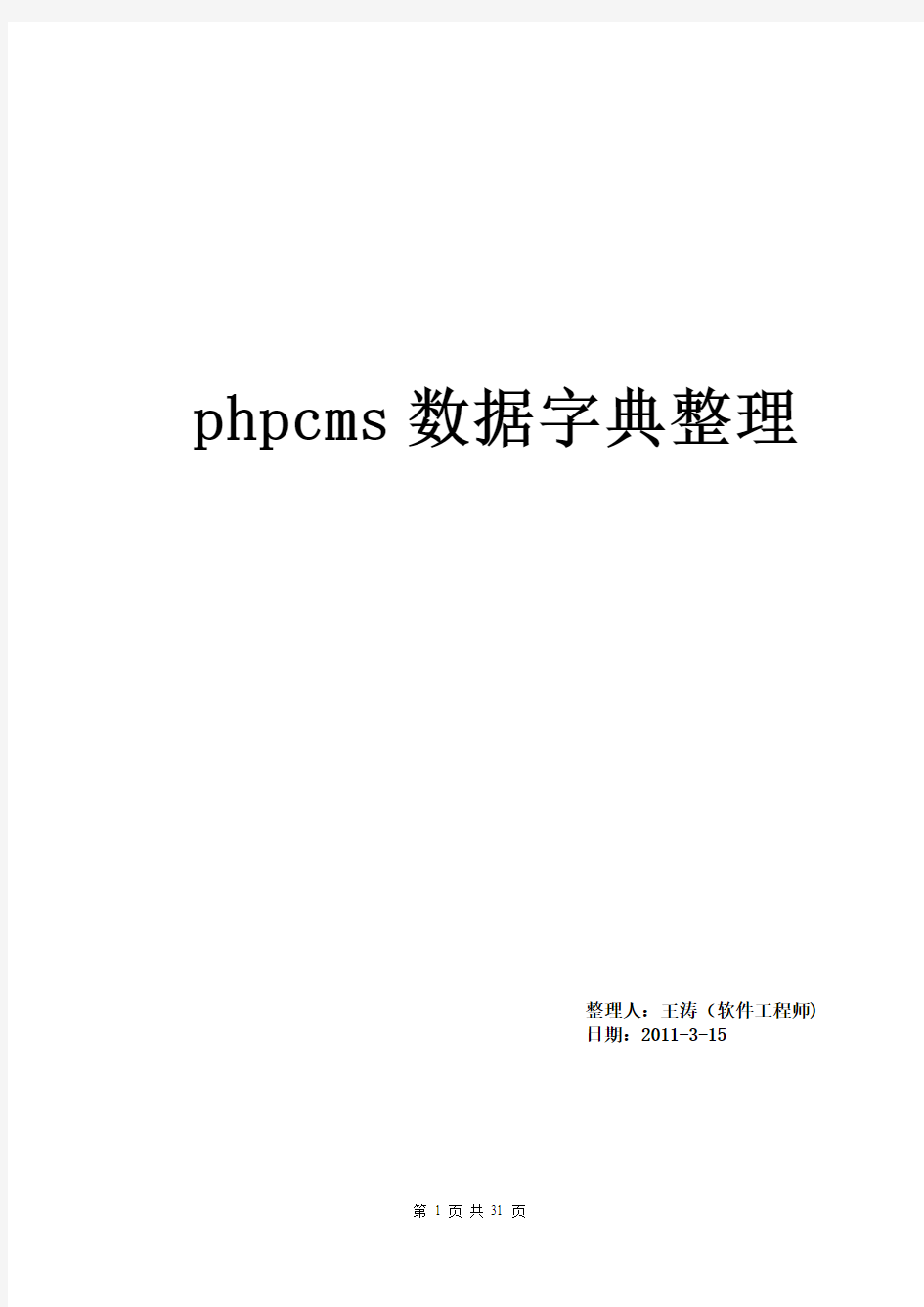 PHPCMS数据库设计