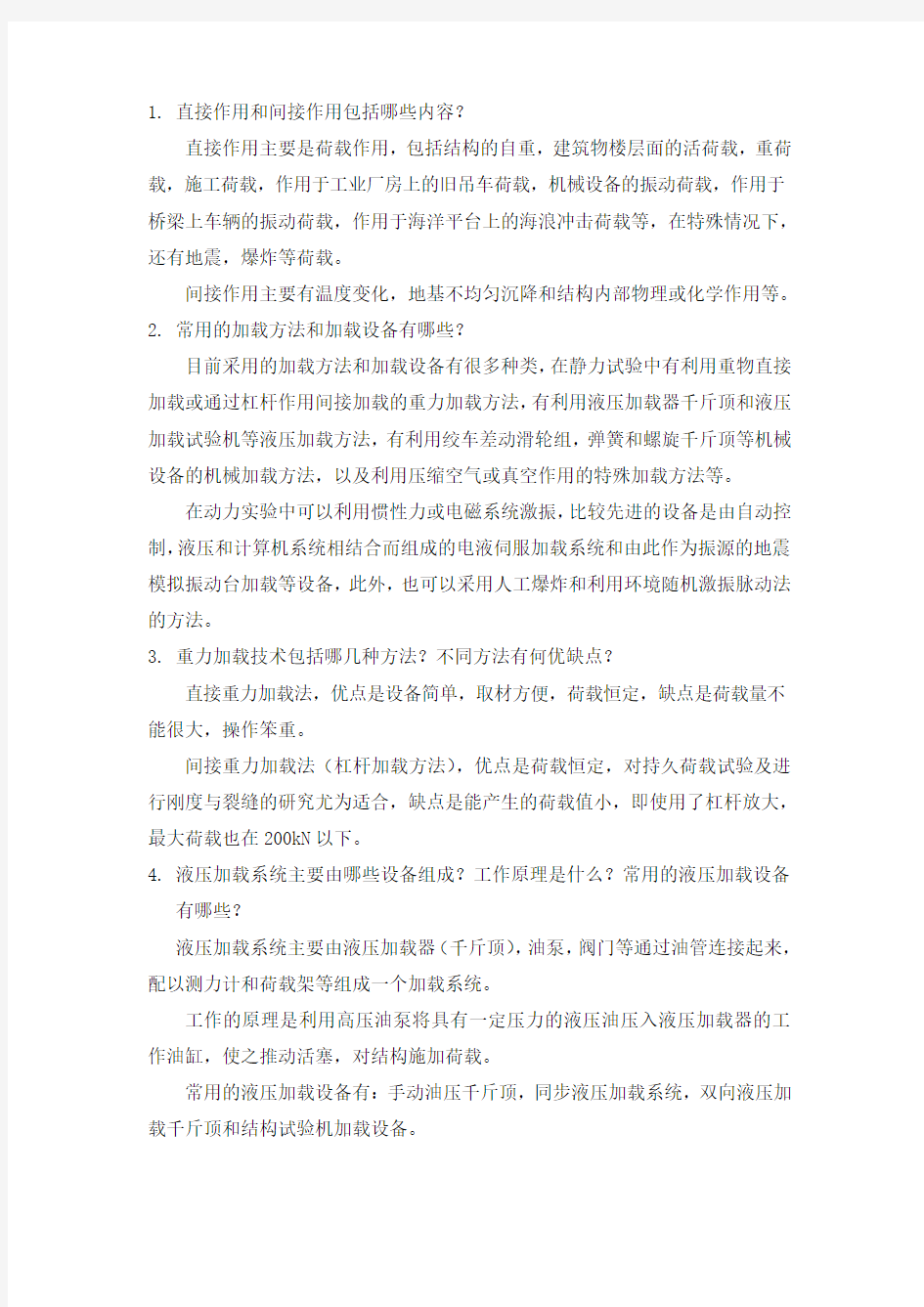 工程结构实验简答题答案