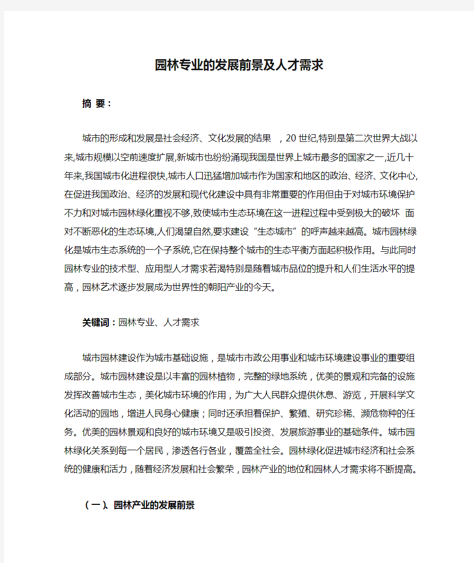 园林专业的发展前景及人才需求