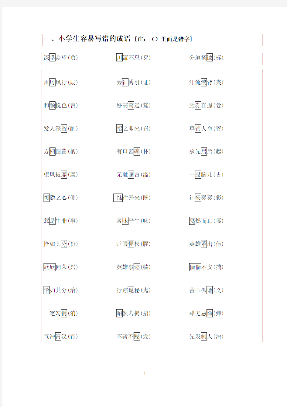 容易写错的成语