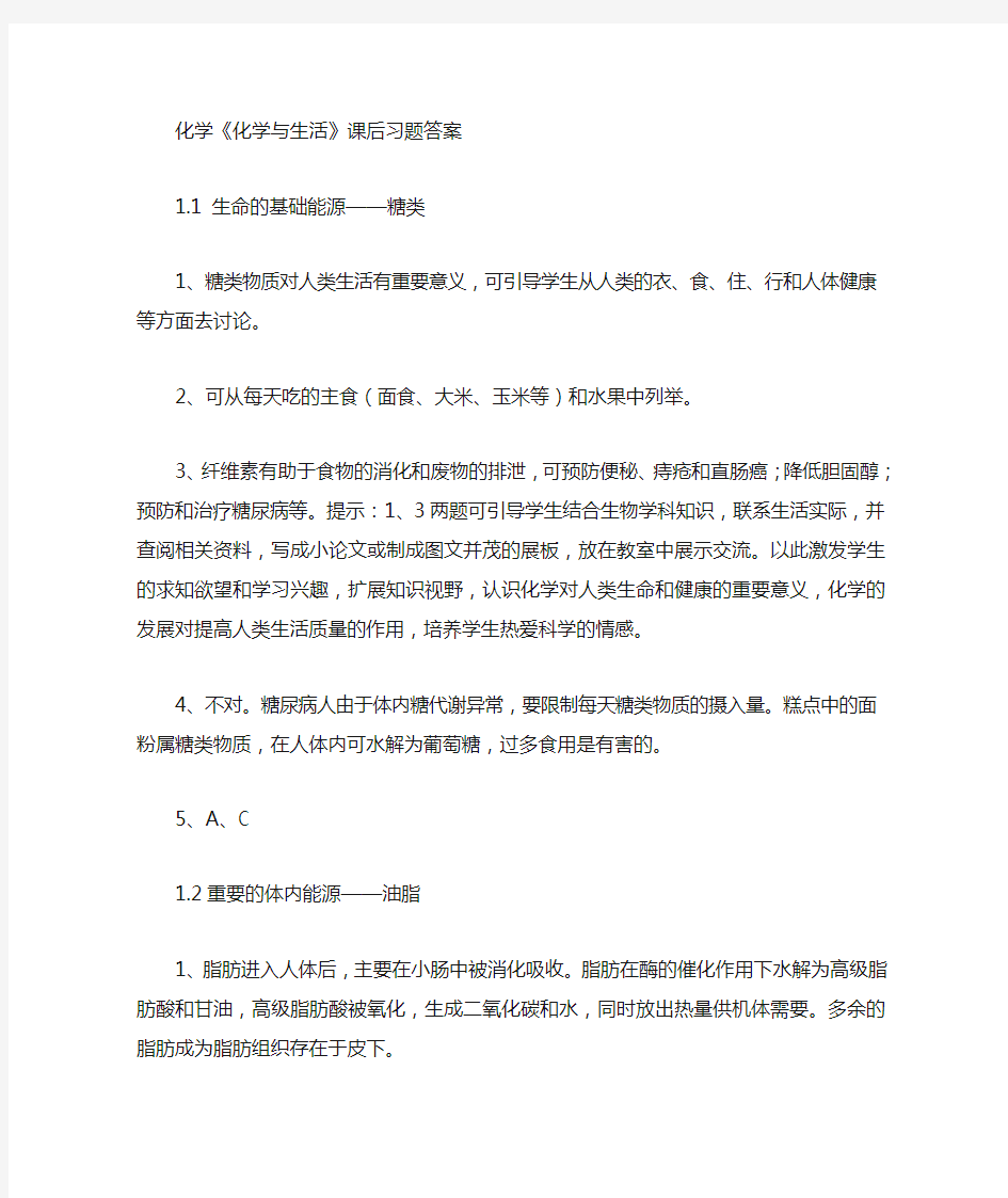 化学选修1《化学与生活》课后习题答案