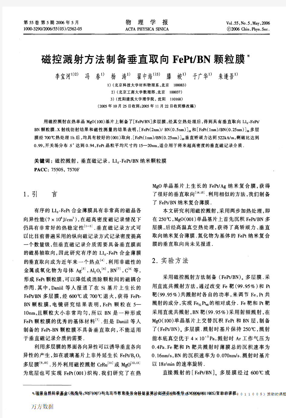 李宝河 磁控溅射方法制备垂直取向FePtBN颗粒膜