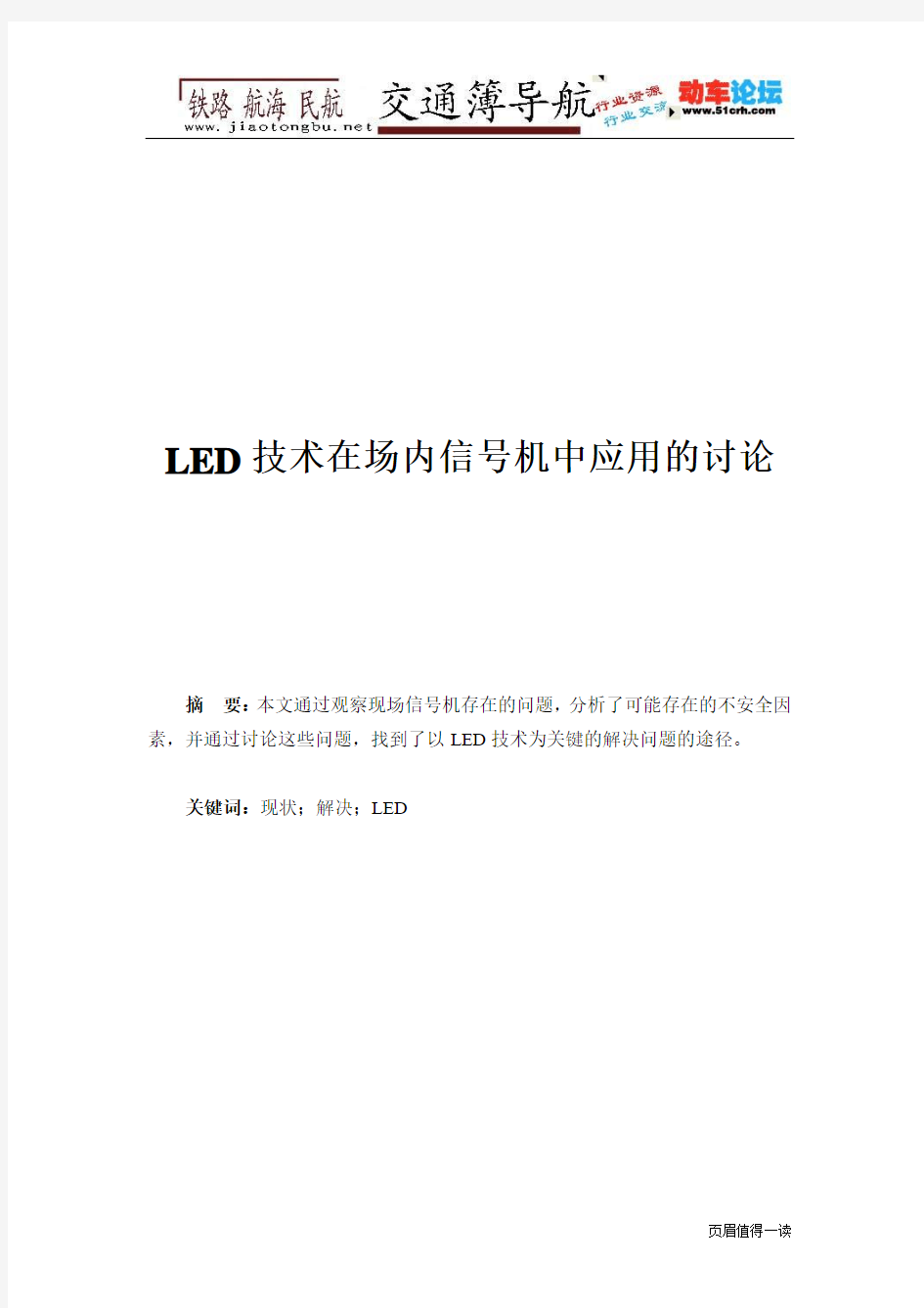 LED技术在场内信号机中应用的讨论