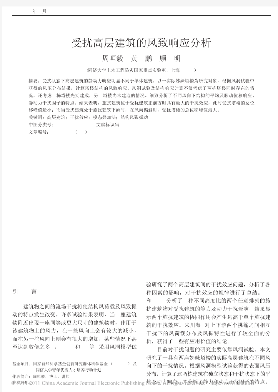 受扰高层建筑的风致响应分析