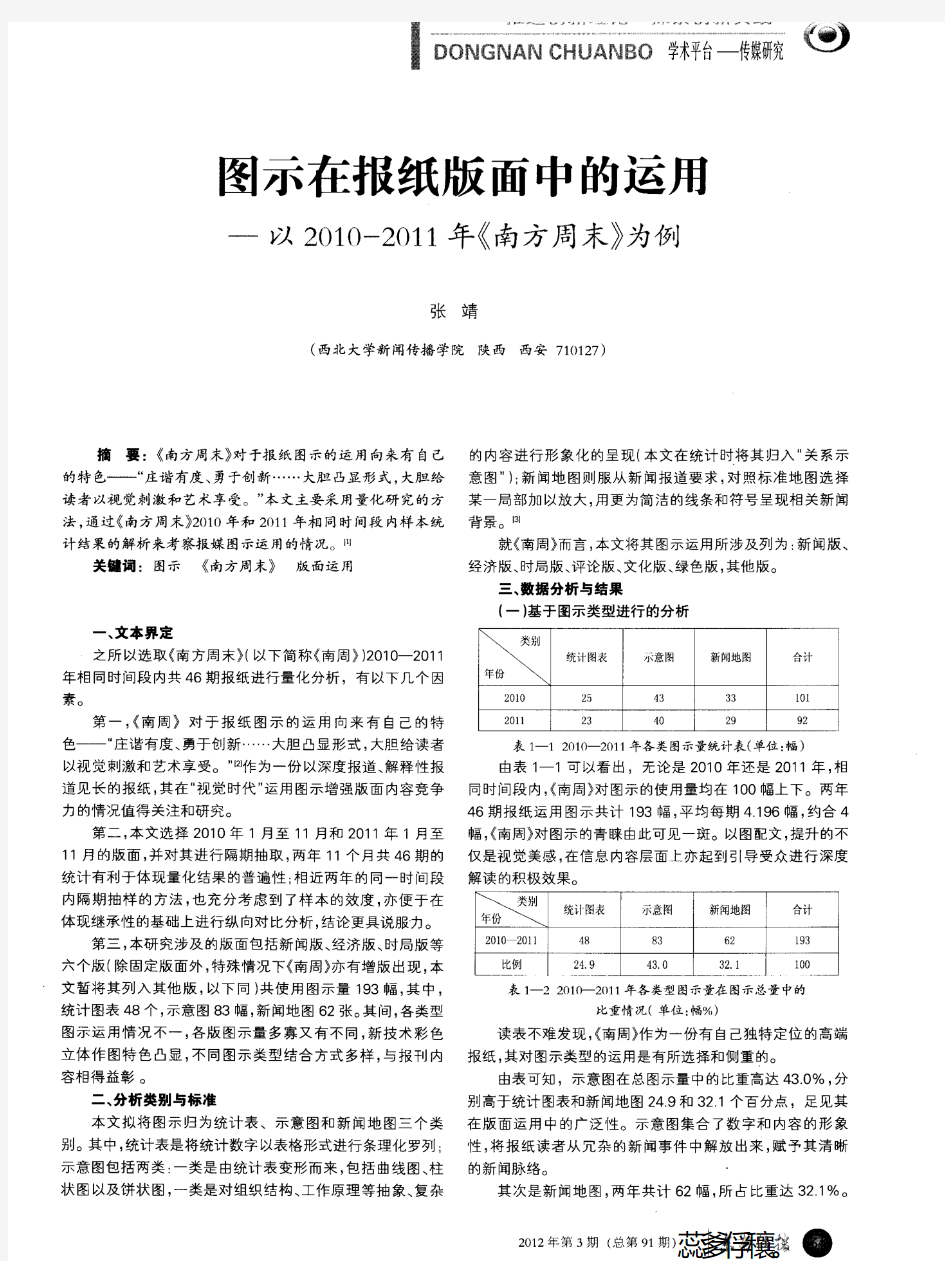 图示在报纸版面中的运用——以2010—2011年《南方周末》为例