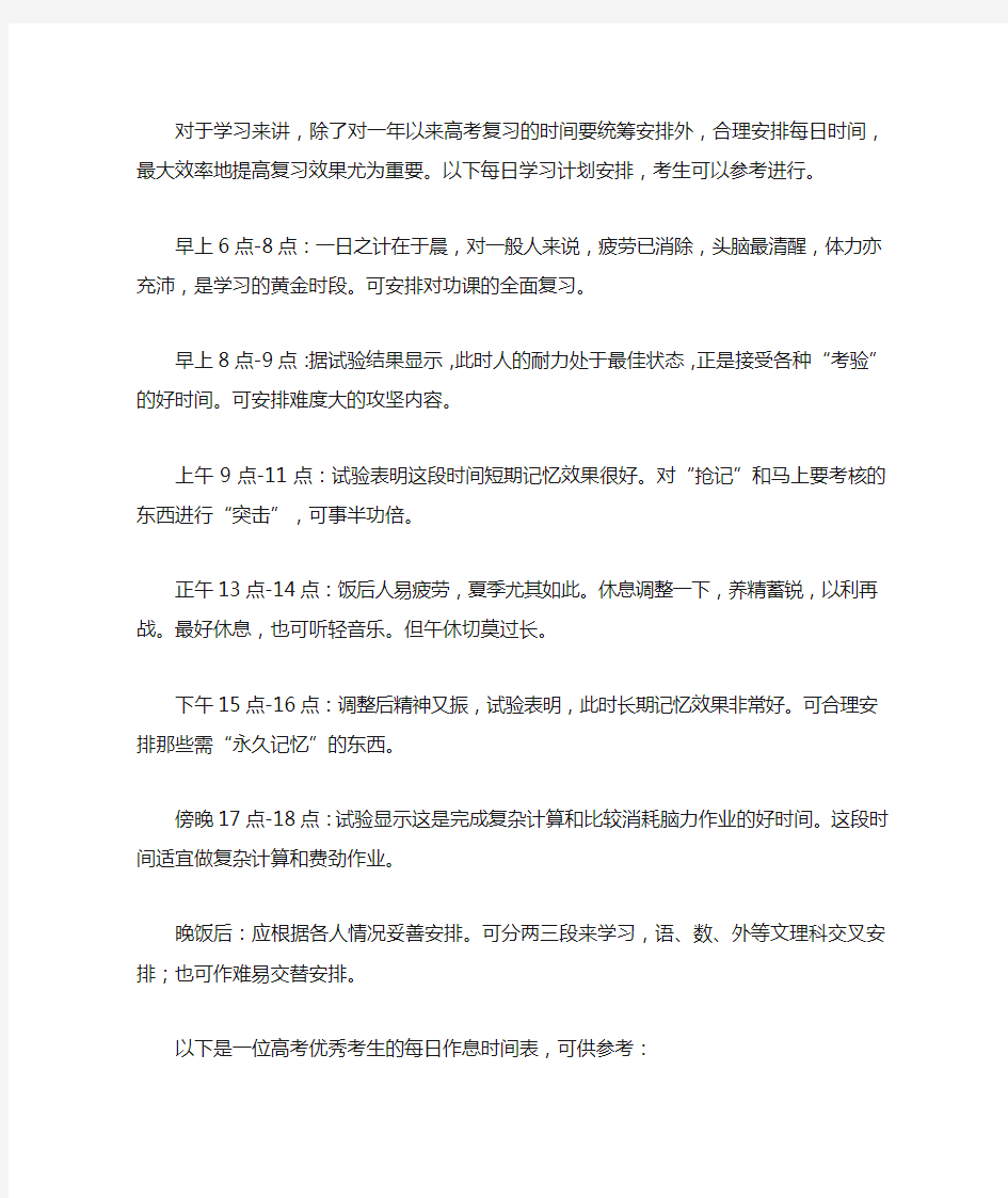 高三备考每日学习时间计划表