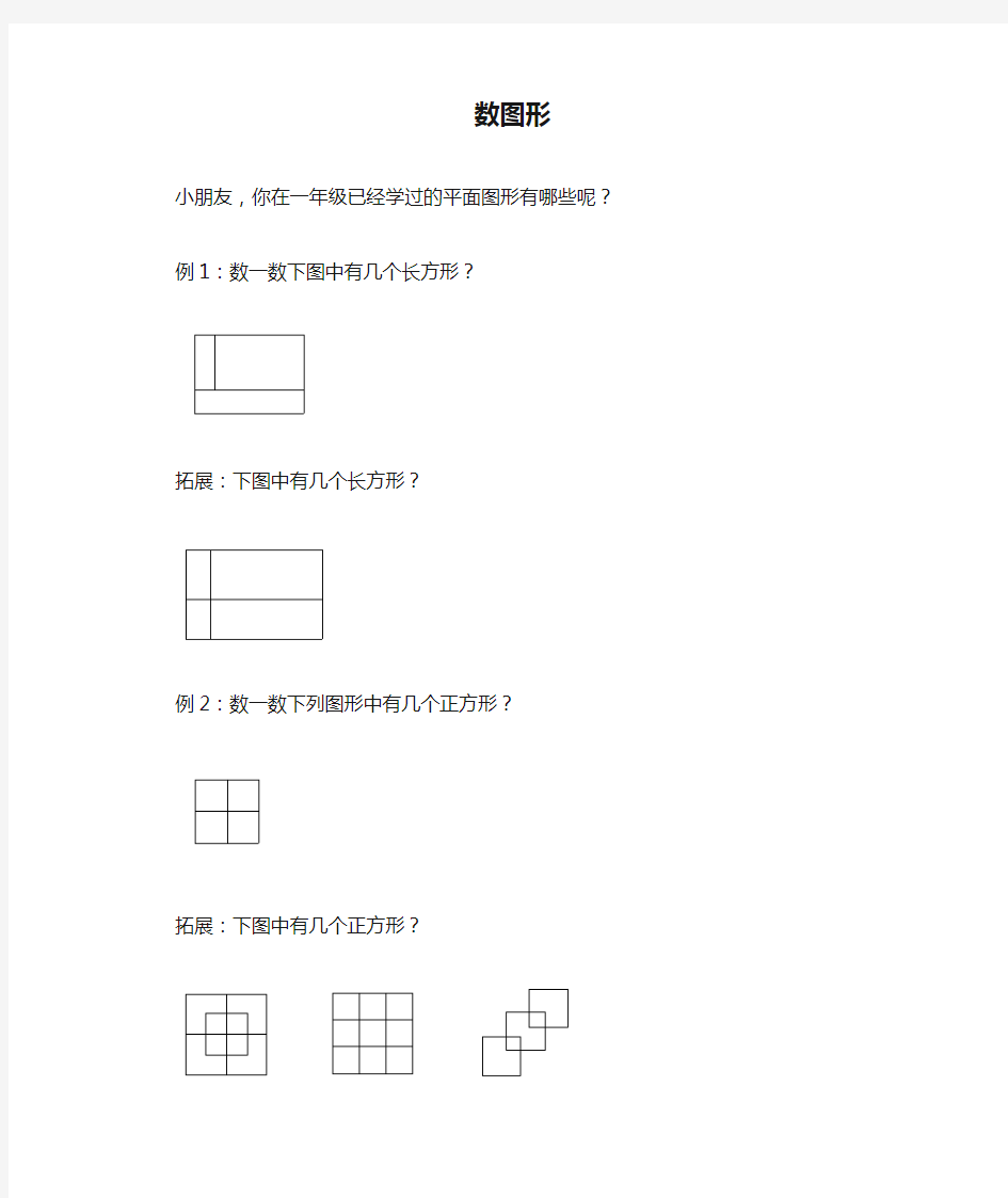 小学一年级奥数《数图形》