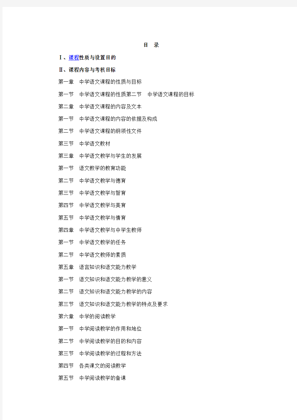 广东2013年自考中学语文教学法课程(04579)考试大纲