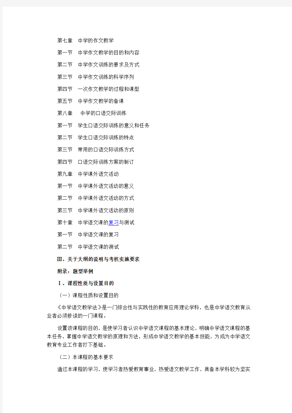 广东2013年自考中学语文教学法课程(04579)考试大纲