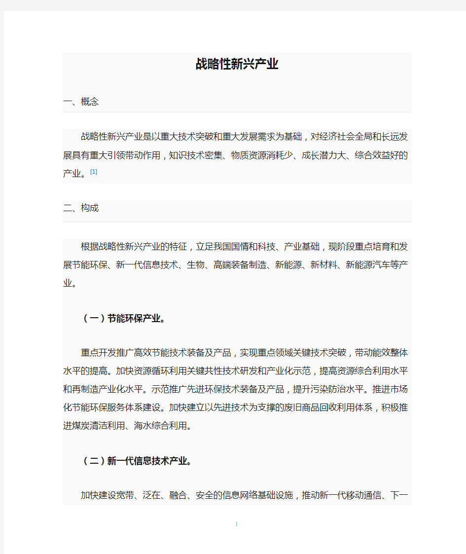 战略性新兴产业概念