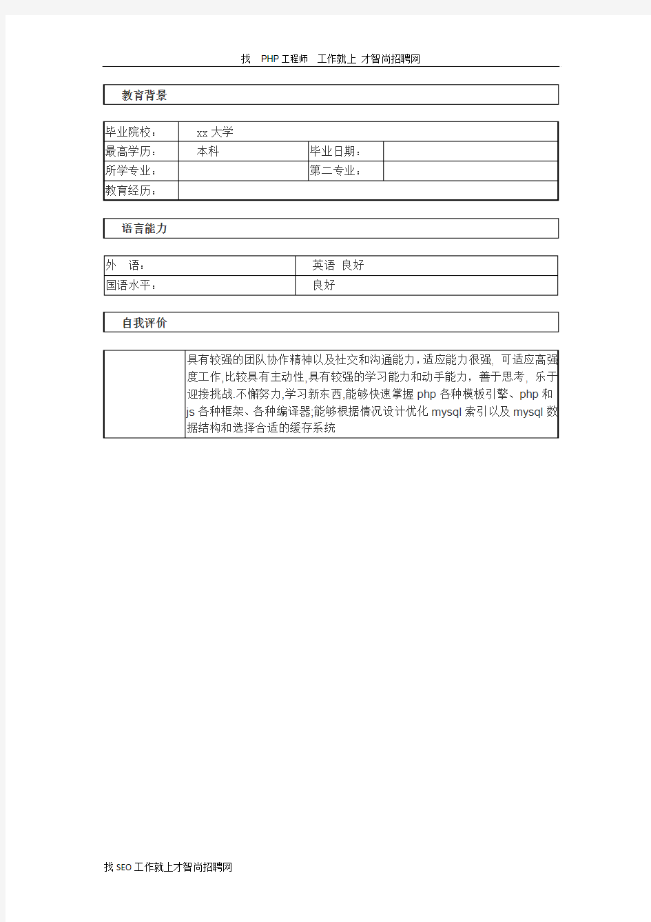 PHP工程师  个人简历模板11