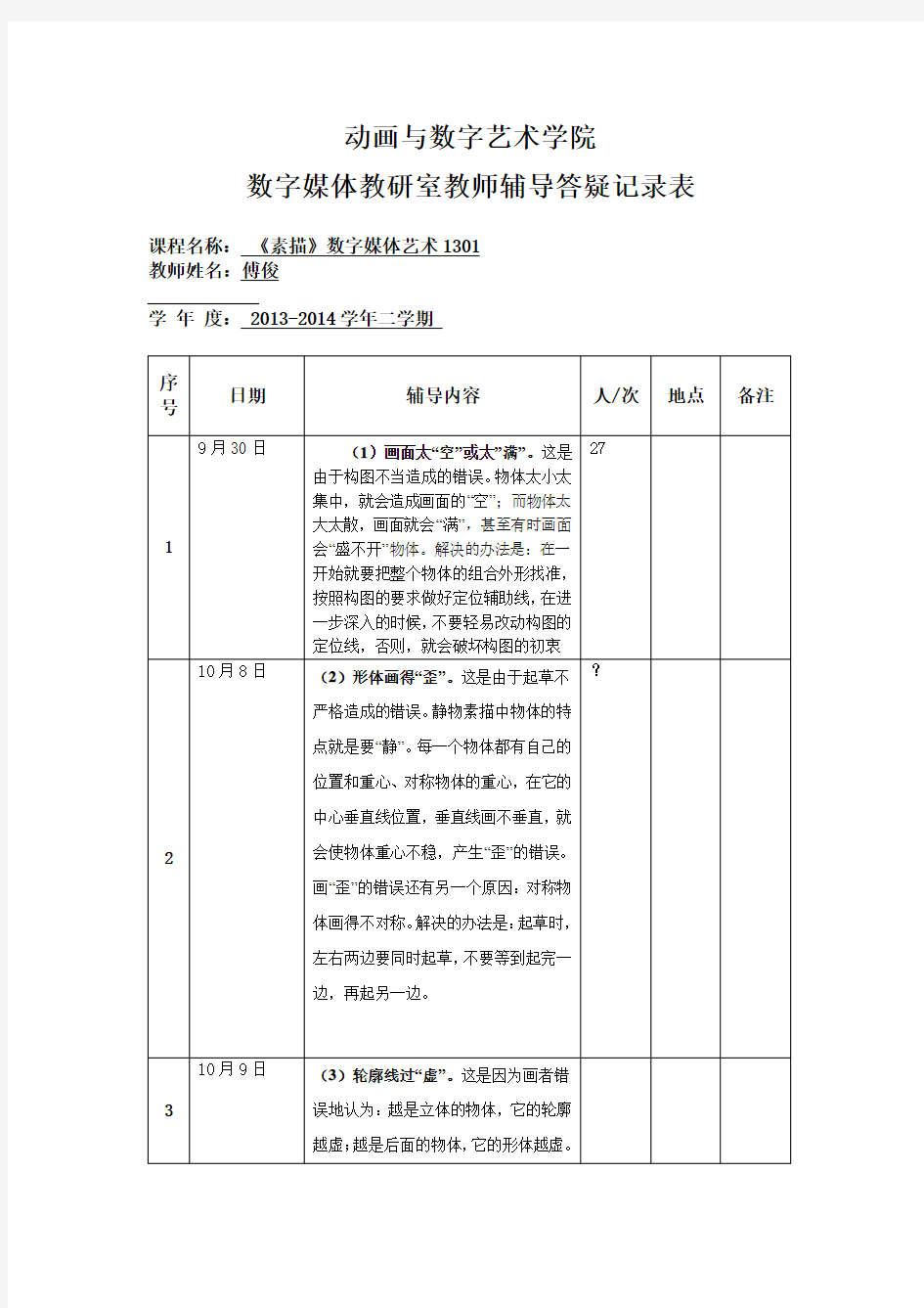 教师辅导答疑记录表  傅俊