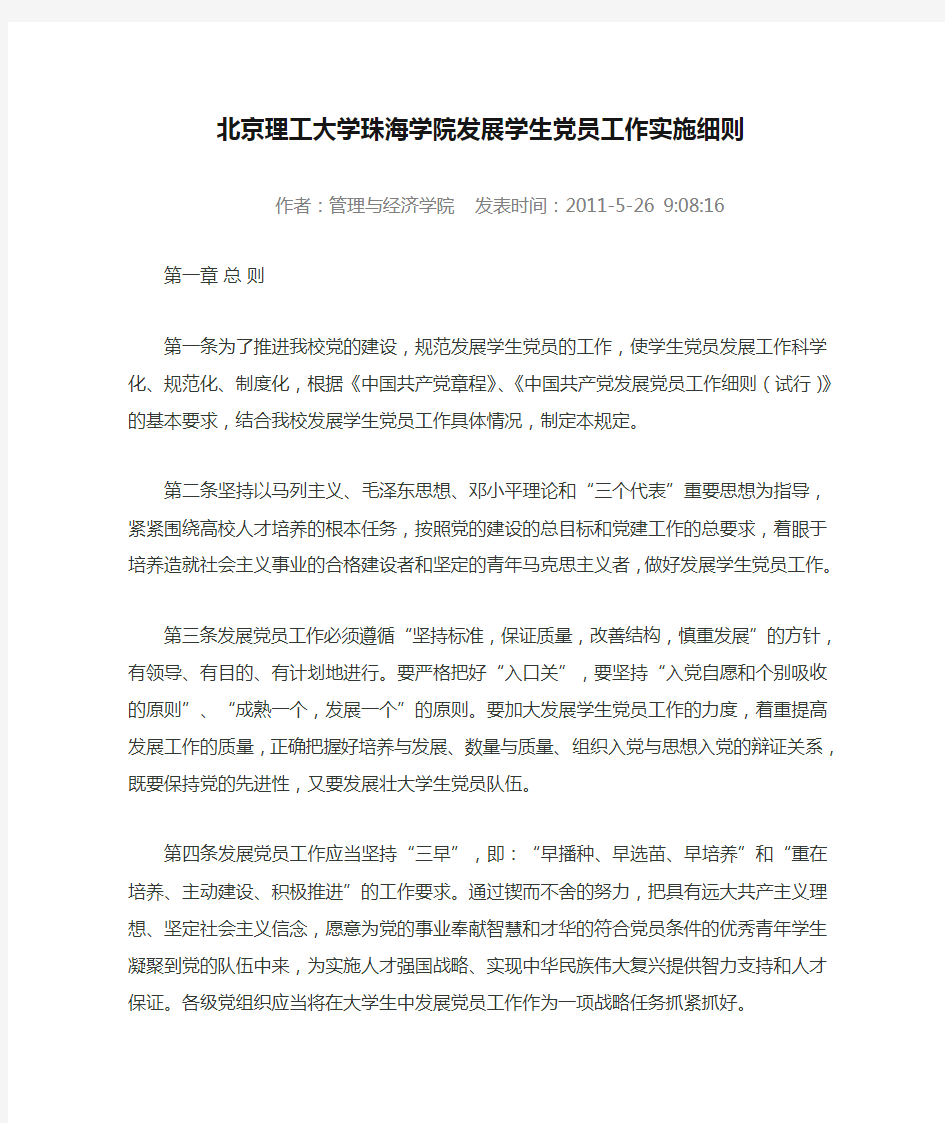 北京理工大学珠海学院发展学生党员工作实施细则