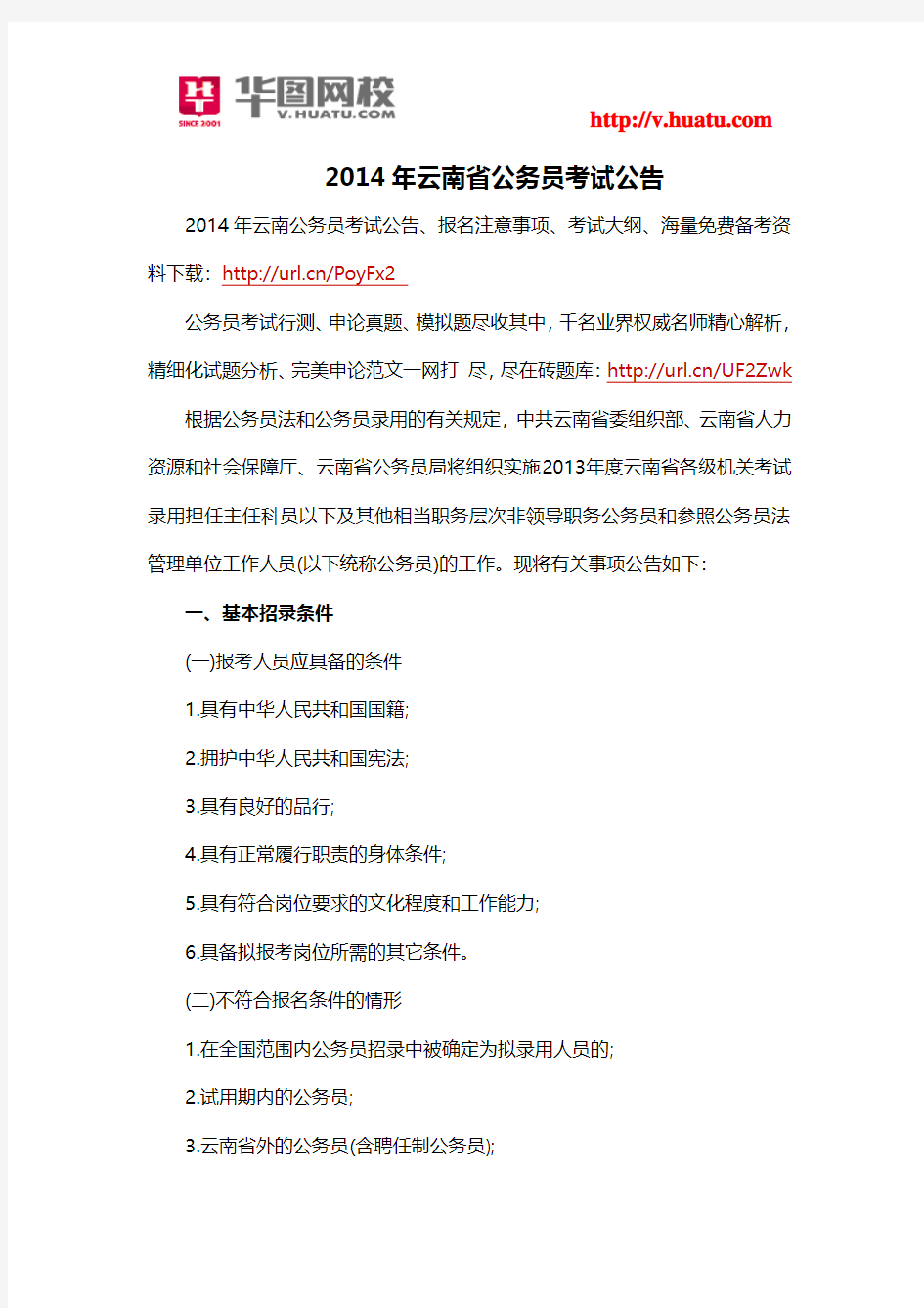 2014年云南省公务员考试公告