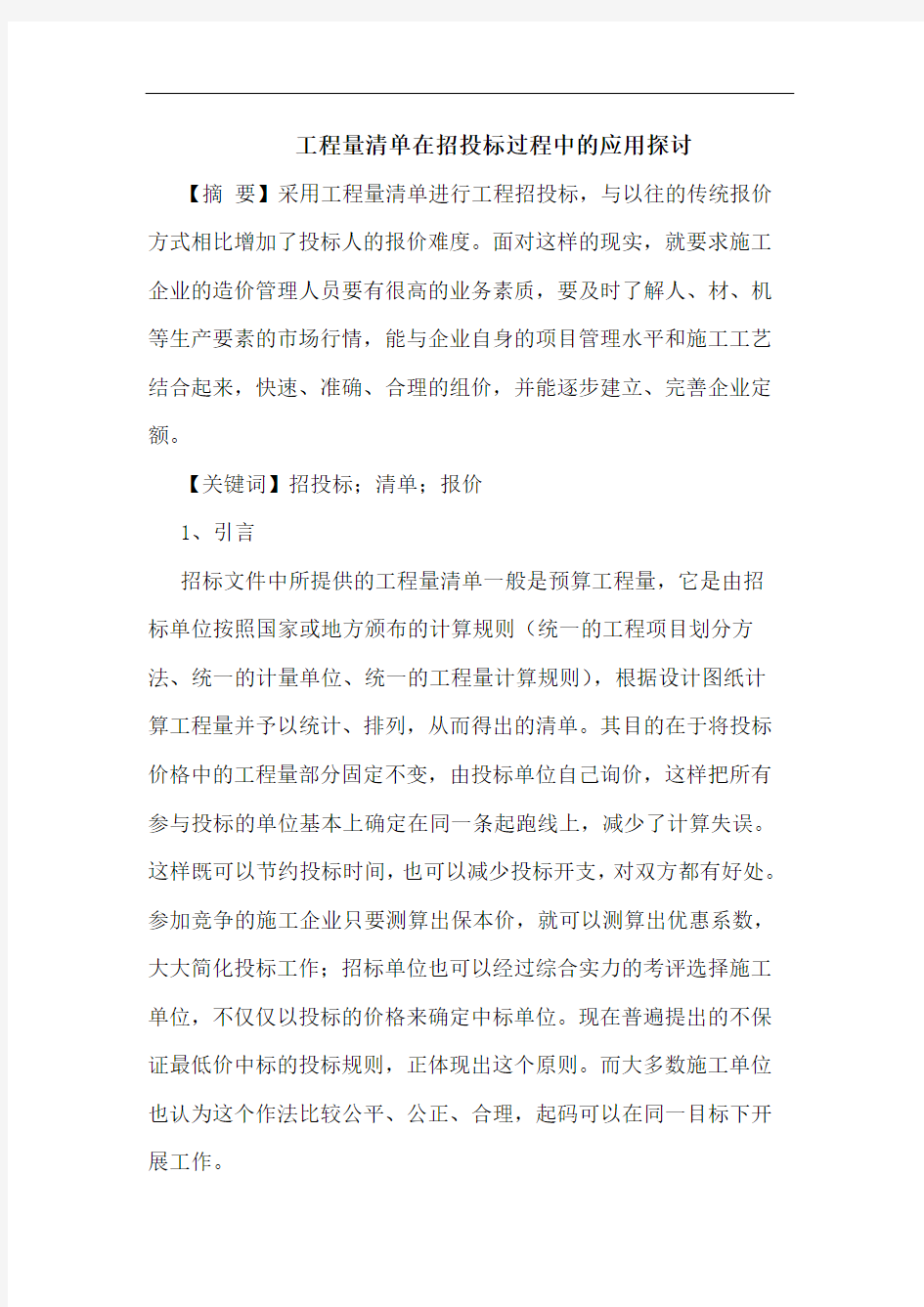 工程量清单在招投标过程中的应用探讨